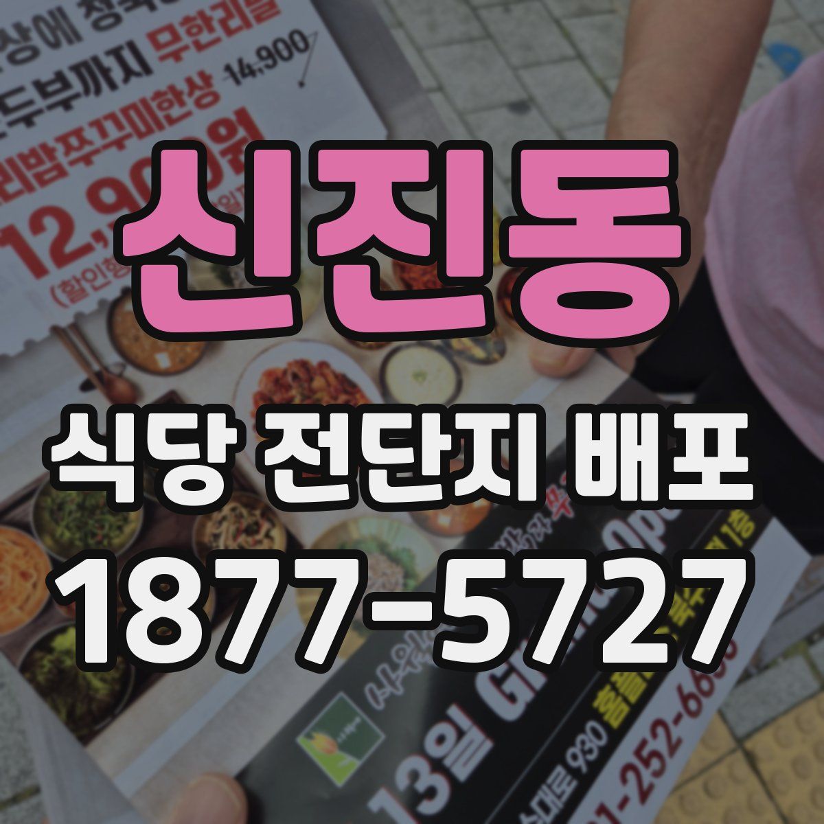 신진동 식당 전단지 배포