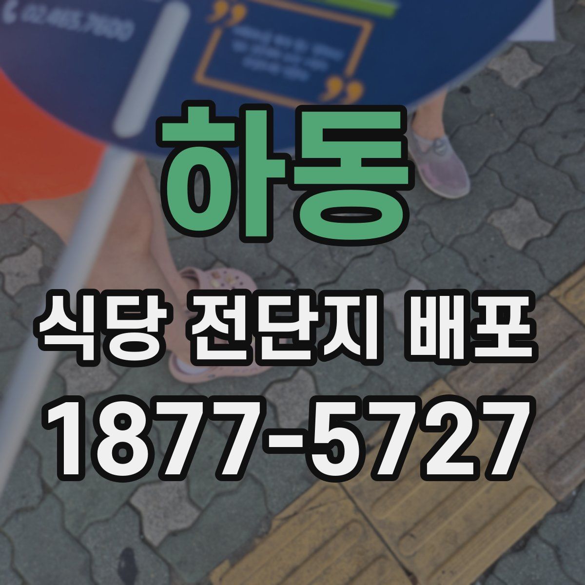 하동 식당 전단지 배포