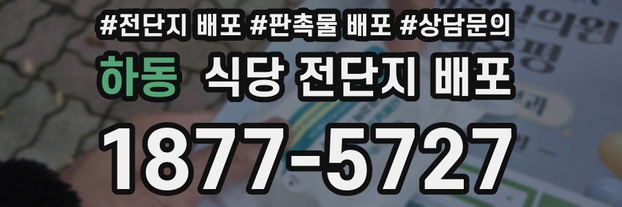 하동 식당 전단지 배포