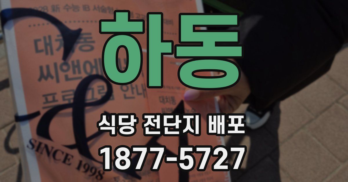 하동 식당 전단지 배포