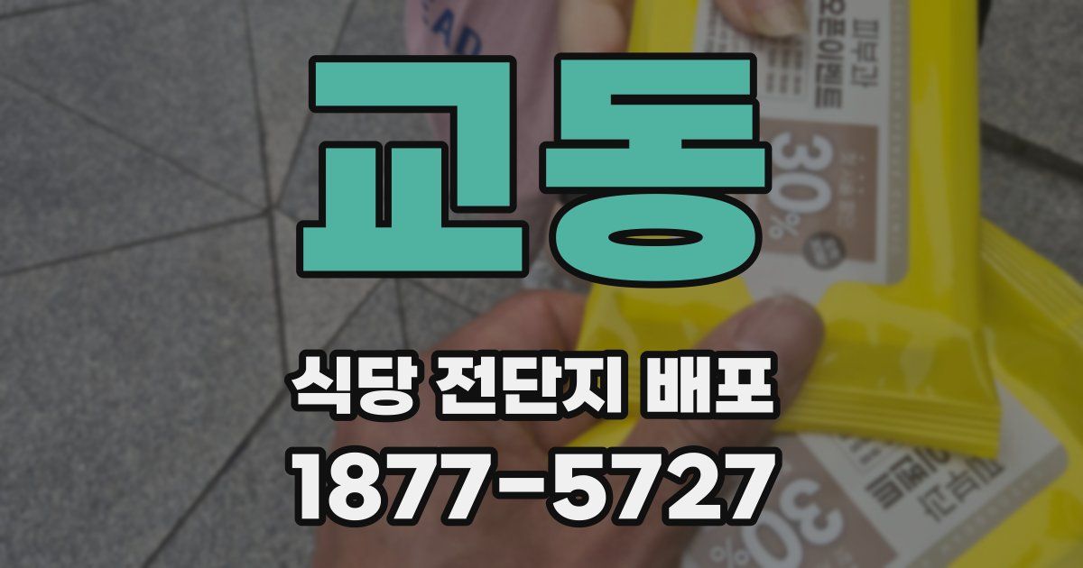 교동 식당 전단지 배포