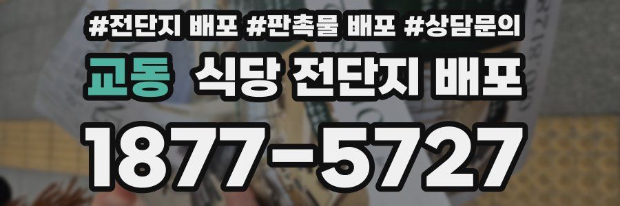 교동 식당 전단지 배포