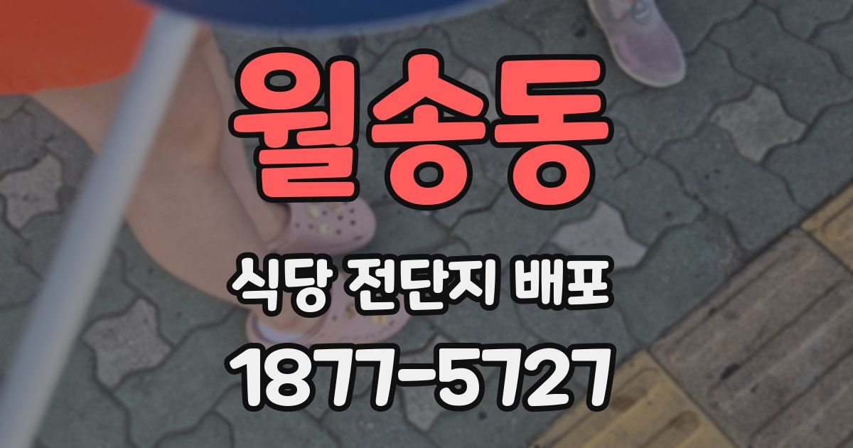 월송동 식당 전단지 배포