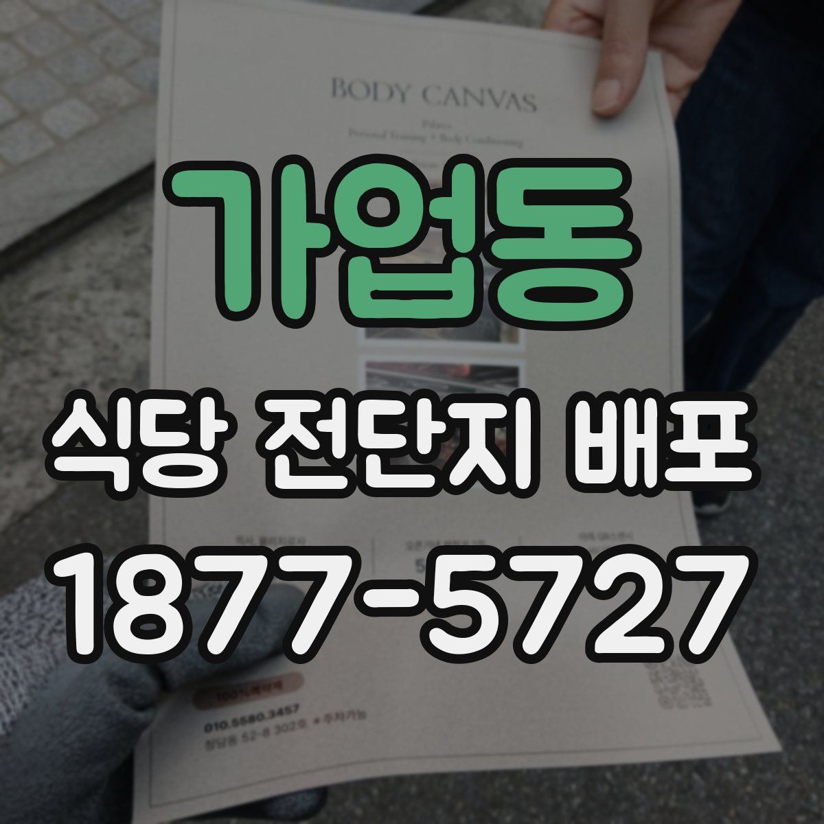 가업동 식당 전단지 배포