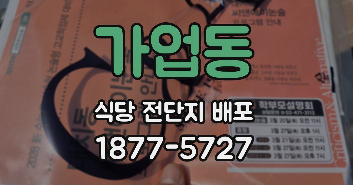 가업동 식당 전단지 배포
