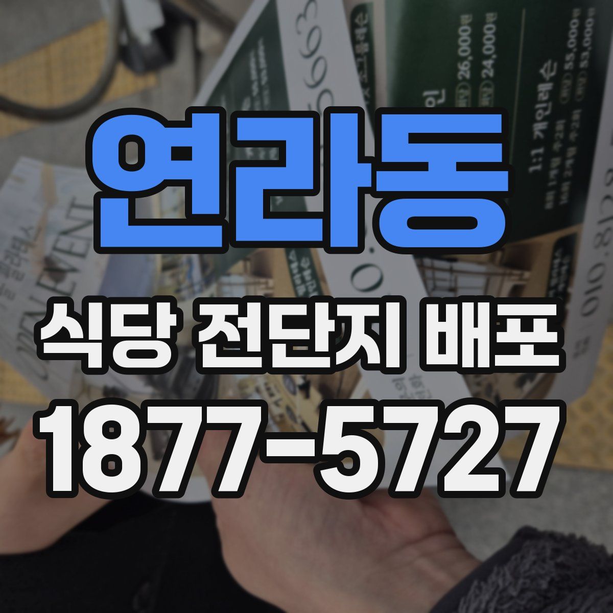 연라동 식당 전단지 배포