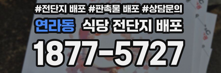 연라동 식당 전단지 배포