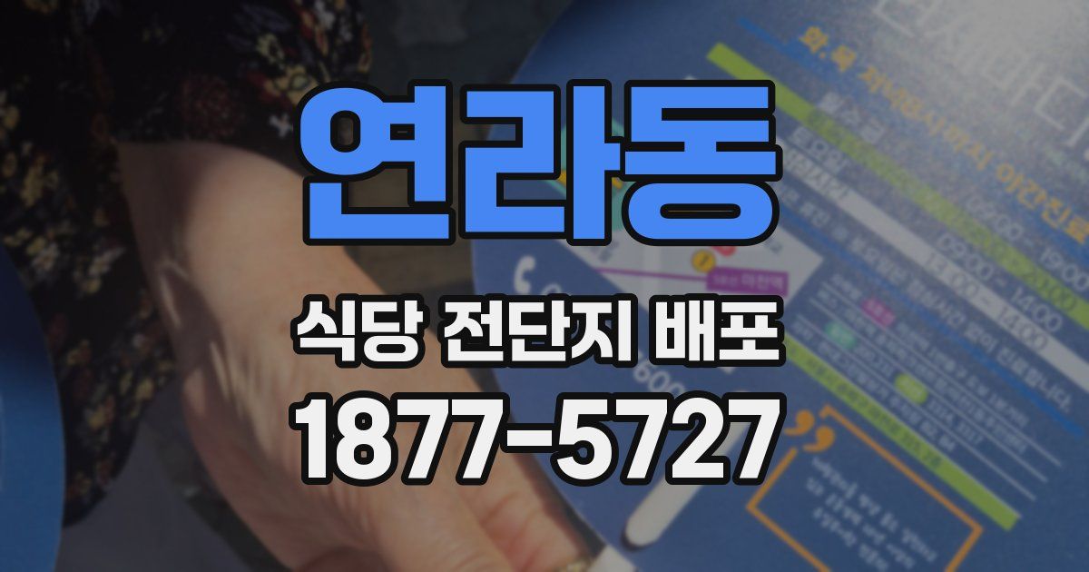 연라동 식당 전단지 배포