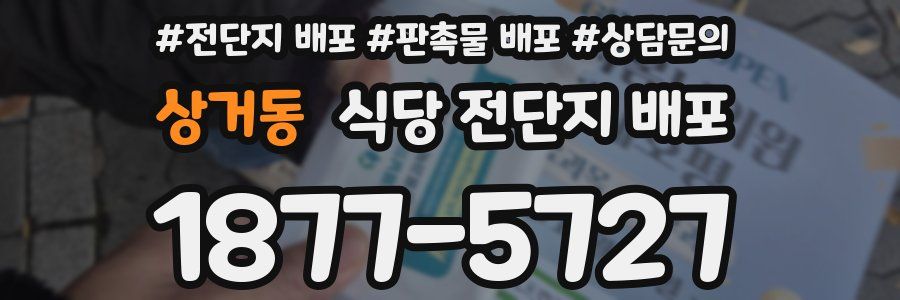 상거동 식당 전단지 배포