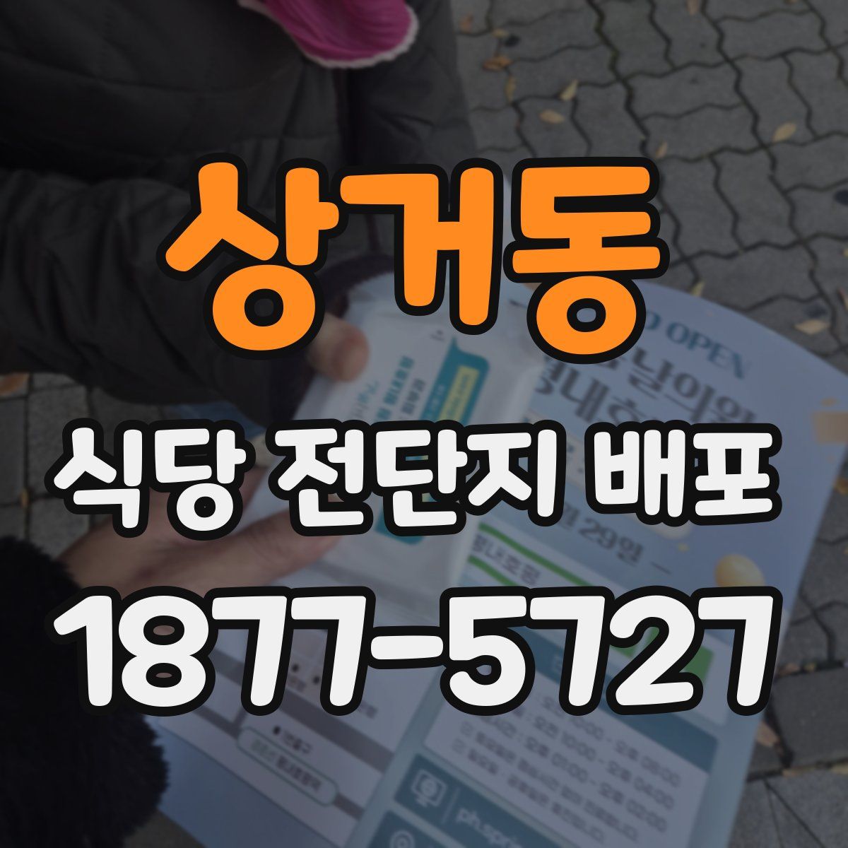 상거동 식당 전단지 배포