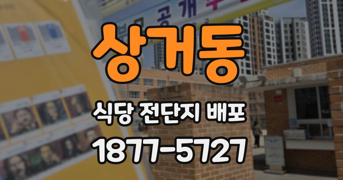 상거동 식당 전단지 배포