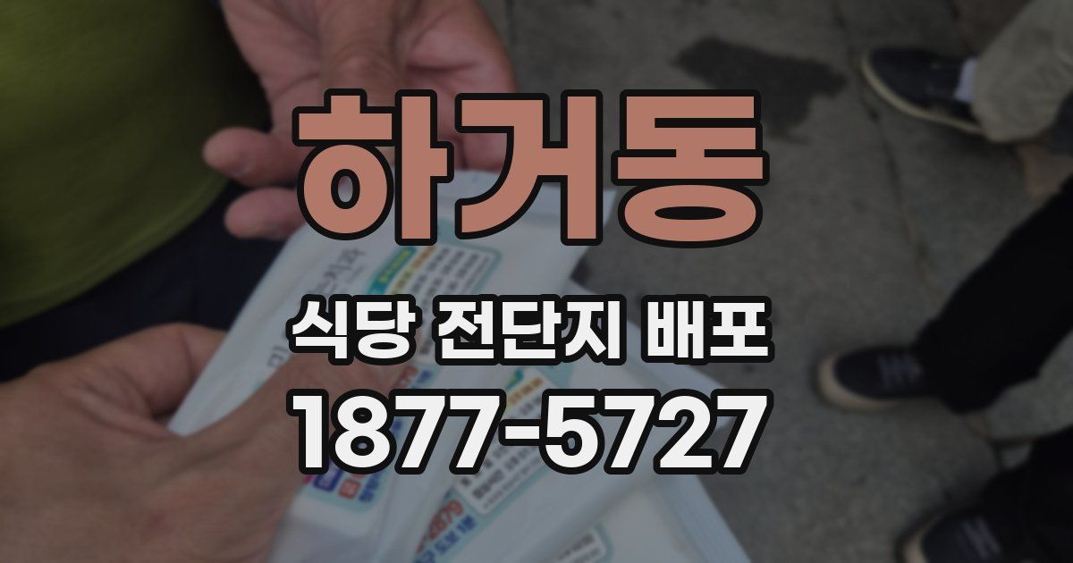 하거동 식당 전단지 배포