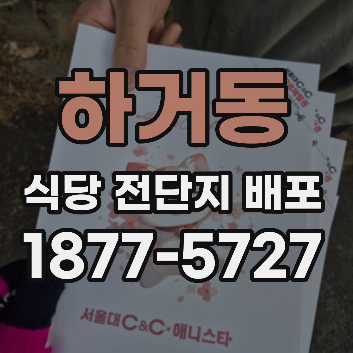 하거동 식당 전단지 배포