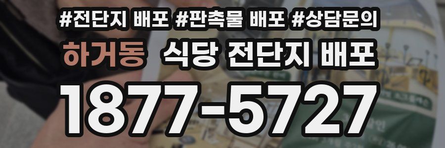 하거동 식당 전단지 배포