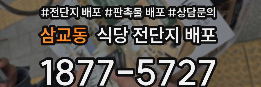 삼교동 식당 전단지 배포
