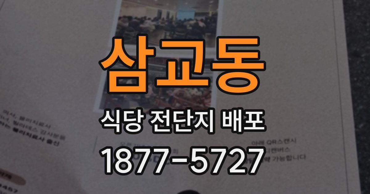 삼교동 식당 전단지 배포