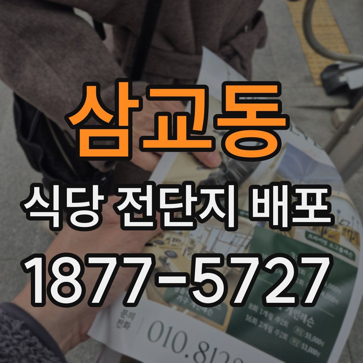 삼교동 식당 전단지 배포