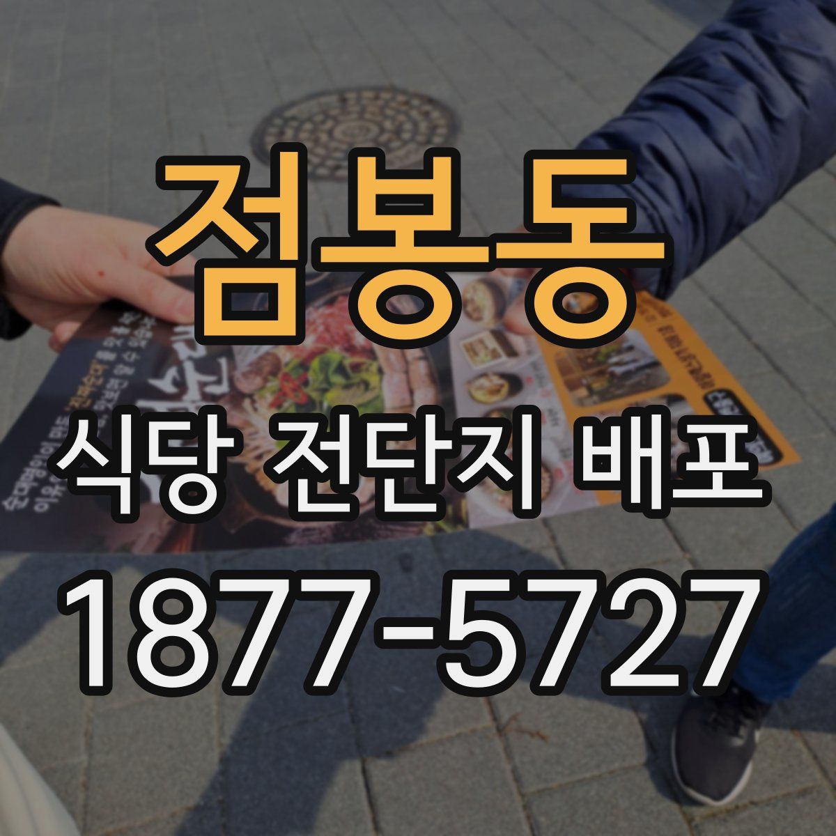 점봉동 식당 전단지 배포
