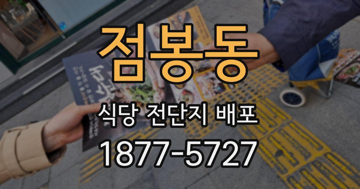 점봉동 식당 전단지 배포