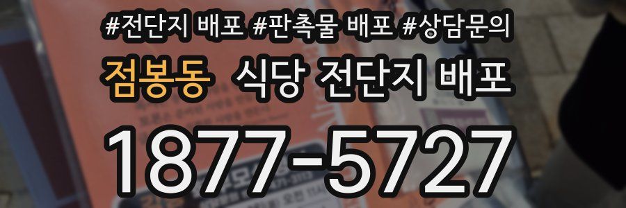 점봉동 식당 전단지 배포