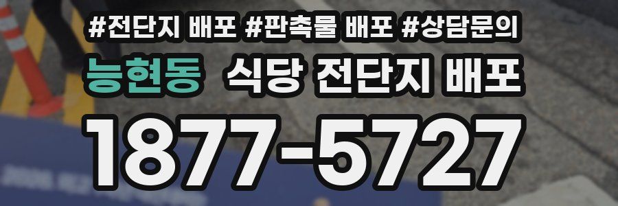 능현동 식당 전단지 배포