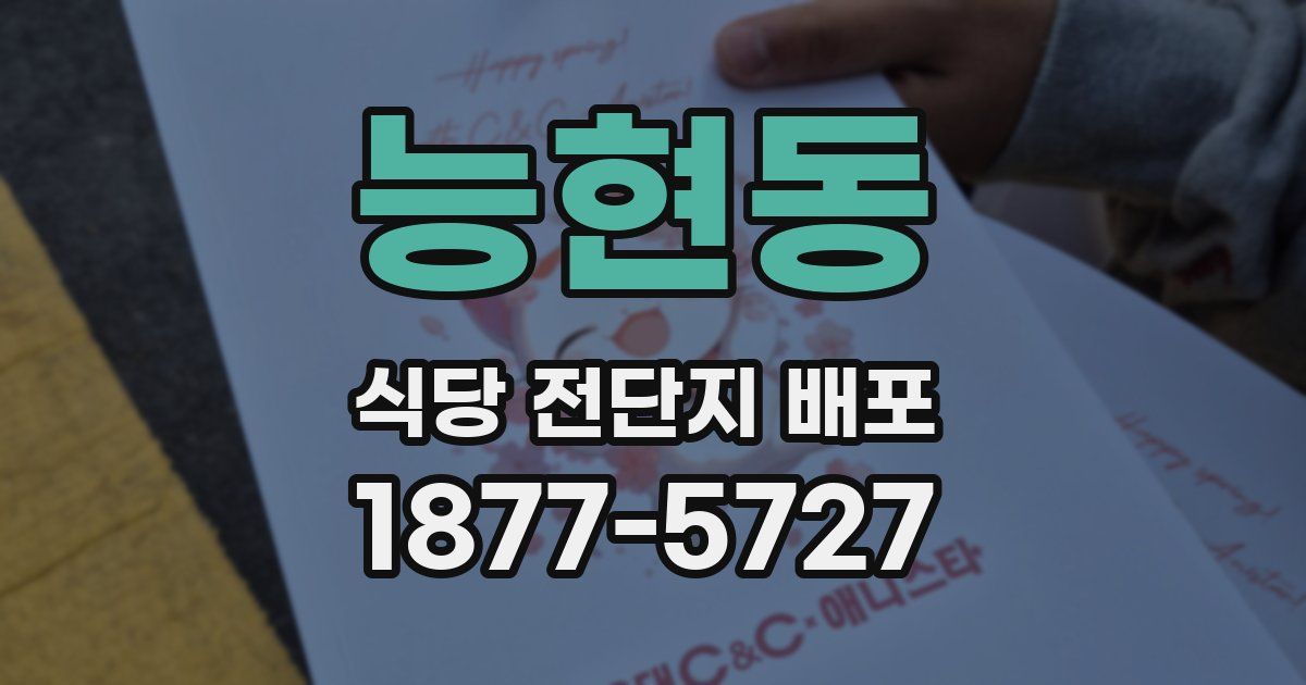 능현동 식당 전단지 배포