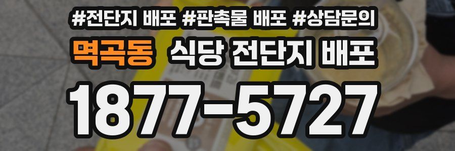 멱곡동 식당 전단지 배포