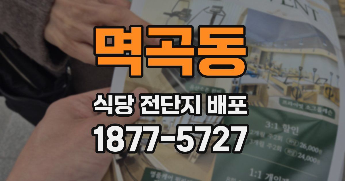 멱곡동 식당 전단지 배포