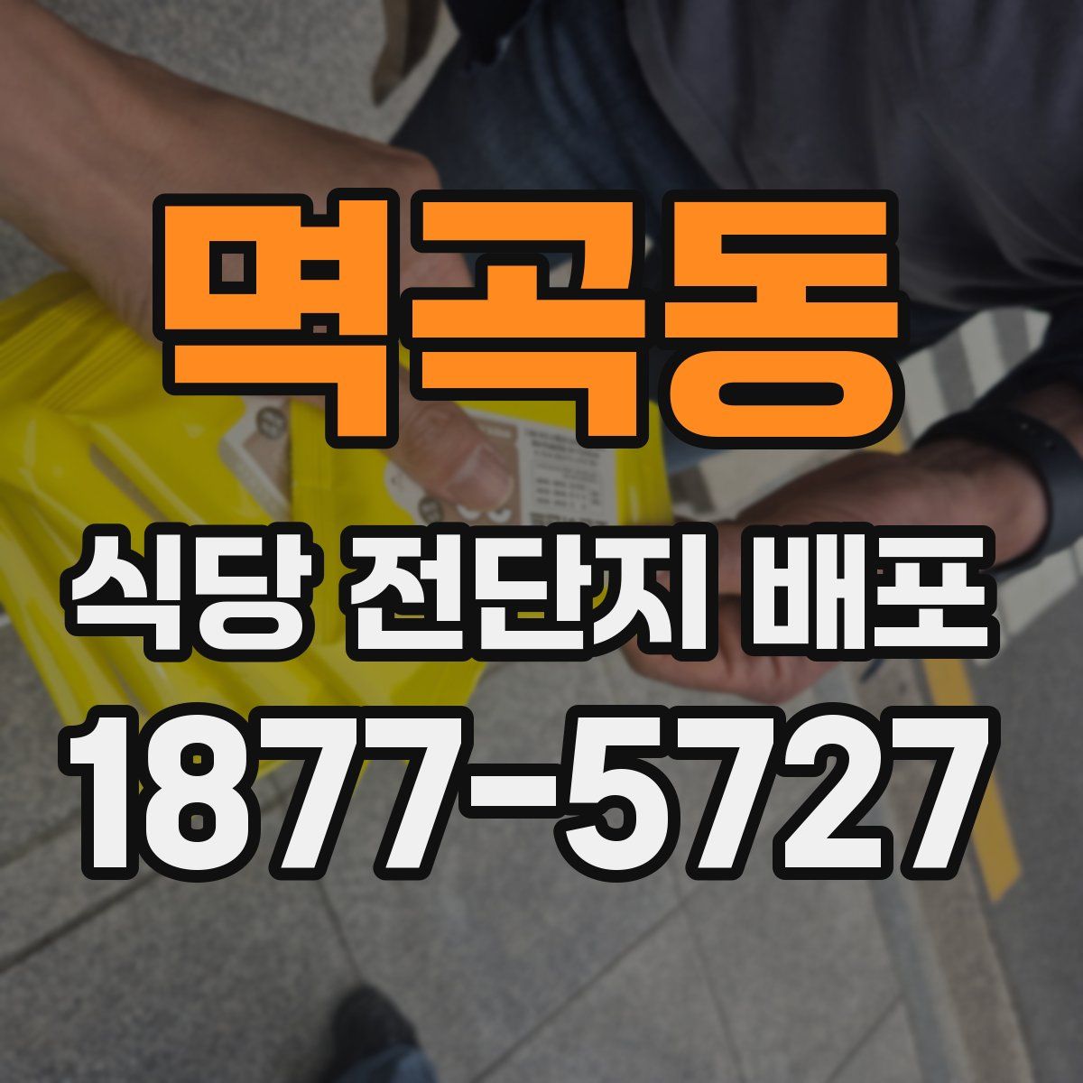멱곡동 식당 전단지 배포
