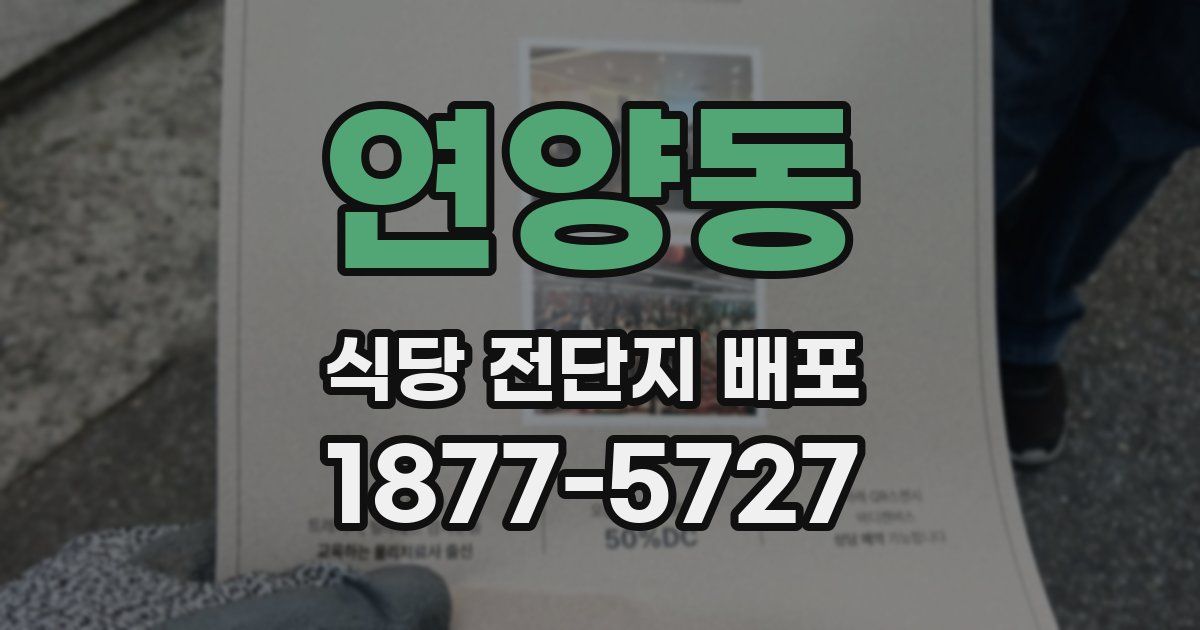 연양동 식당 전단지 배포
