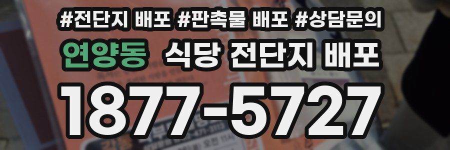 연양동 식당 전단지 배포