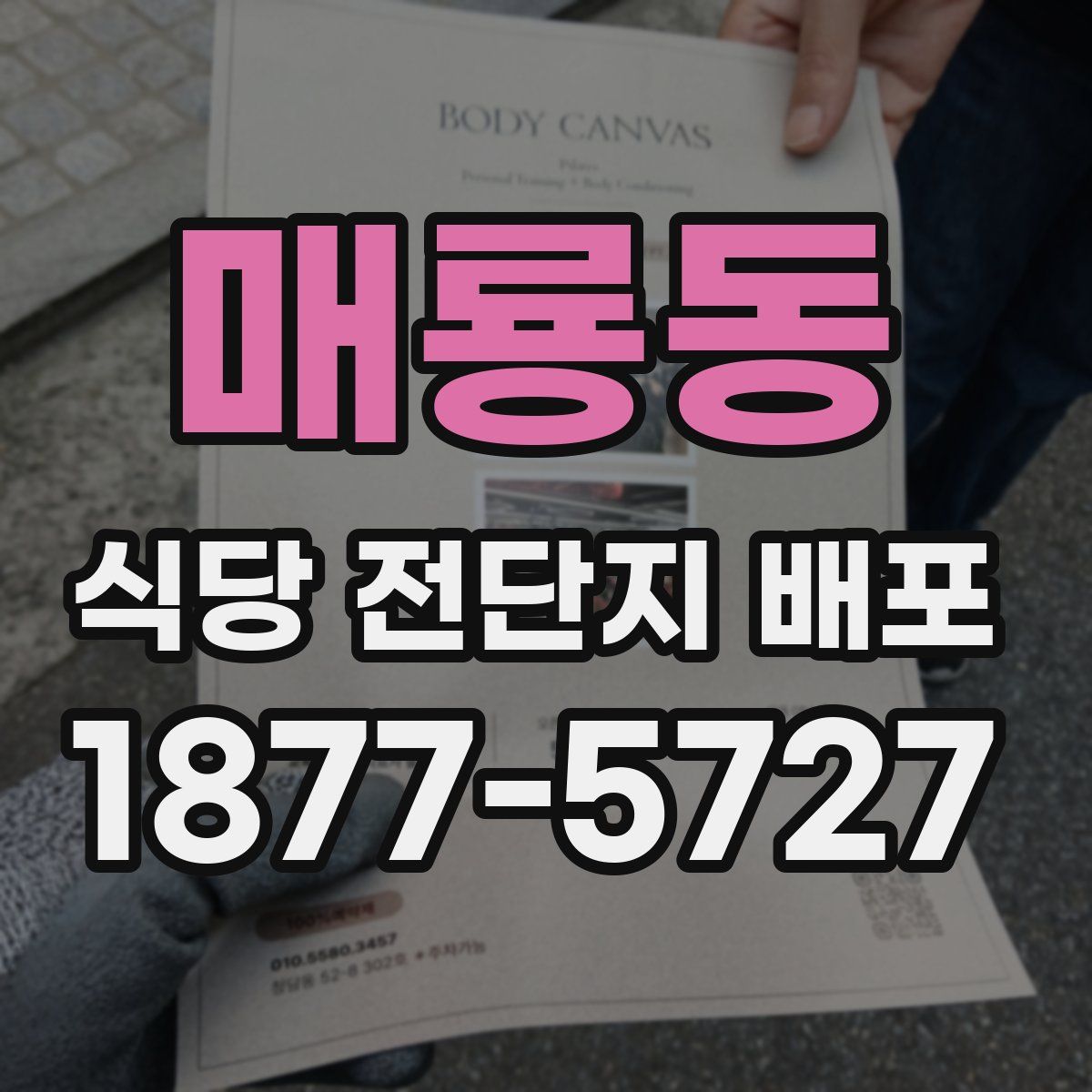 매룡동 식당 전단지 배포