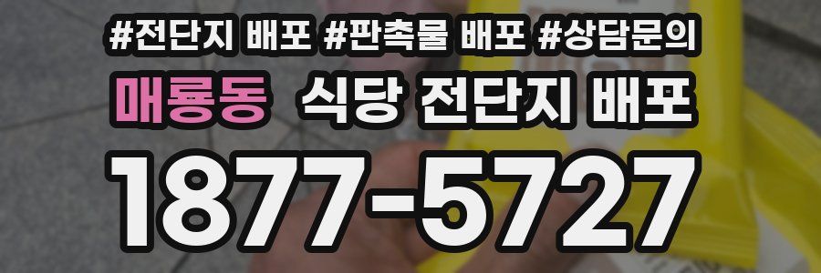 매룡동 식당 전단지 배포