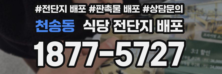 천송동 식당 전단지 배포