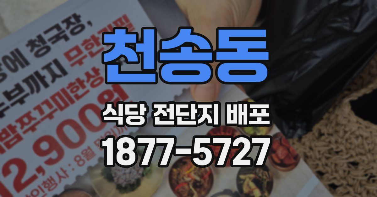 천송동 식당 전단지 배포