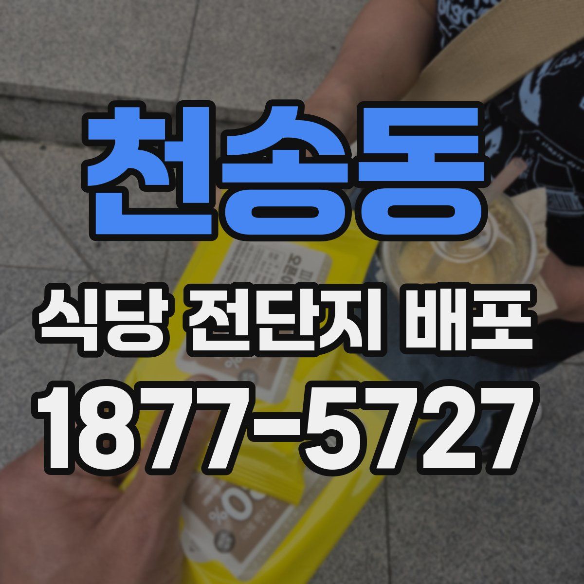 천송동 식당 전단지 배포