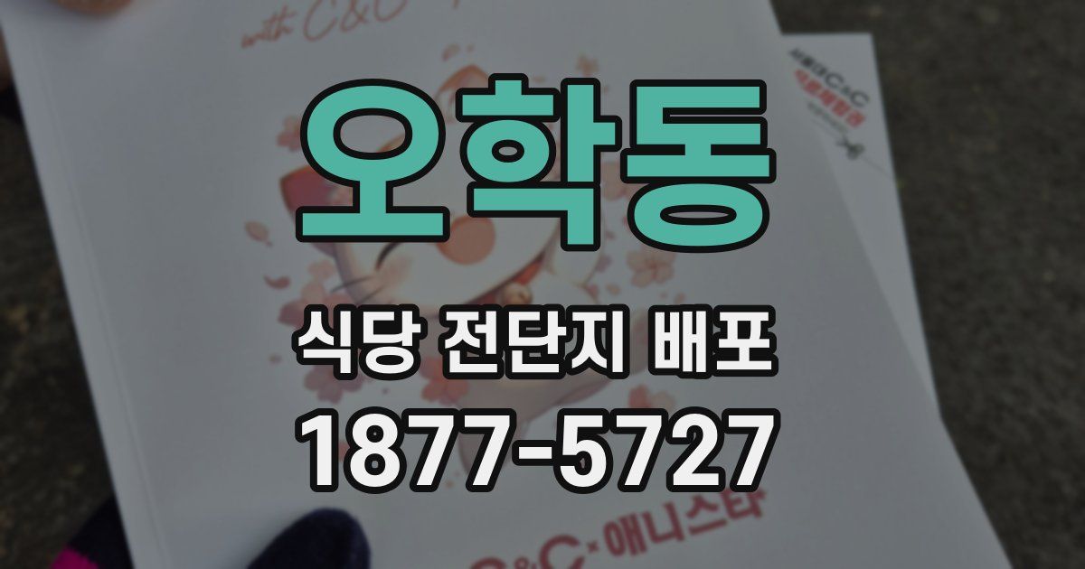 오학동 식당 전단지 배포
