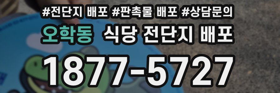 오학동 식당 전단지 배포