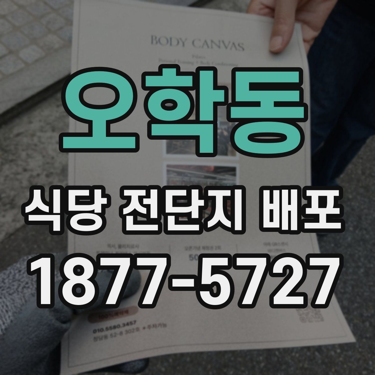 오학동 식당 전단지 배포