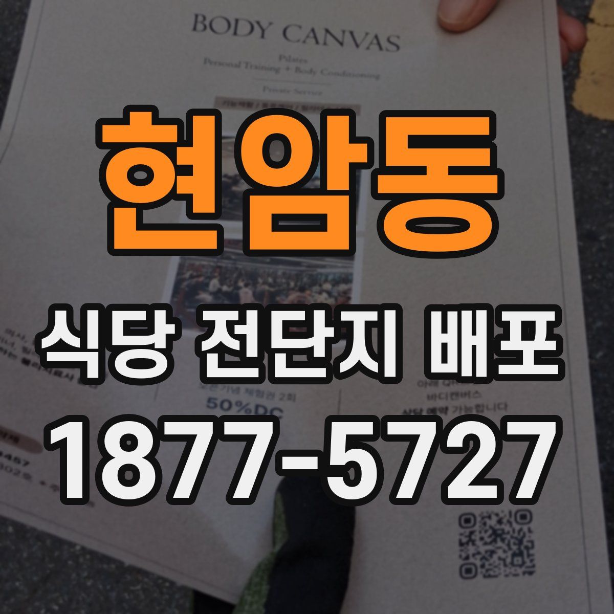 현암동 식당 전단지 배포
