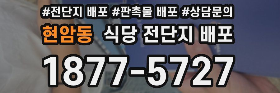 현암동 식당 전단지 배포