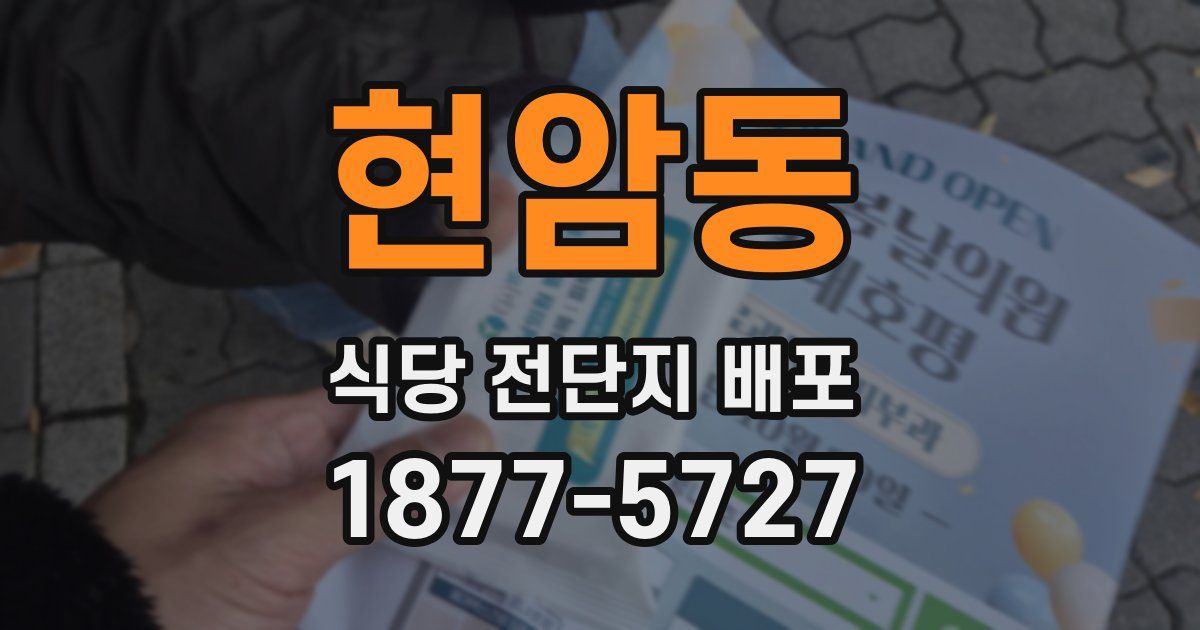 현암동 식당 전단지 배포
