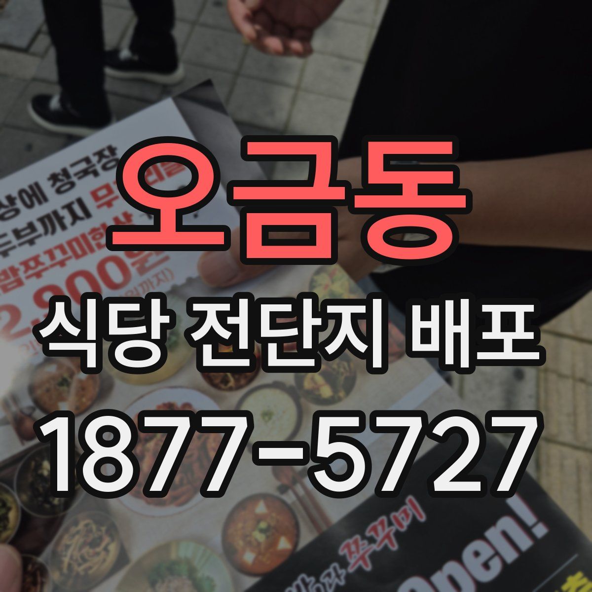 오금동 식당 전단지 배포
