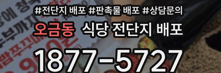 오금동 식당 전단지 배포