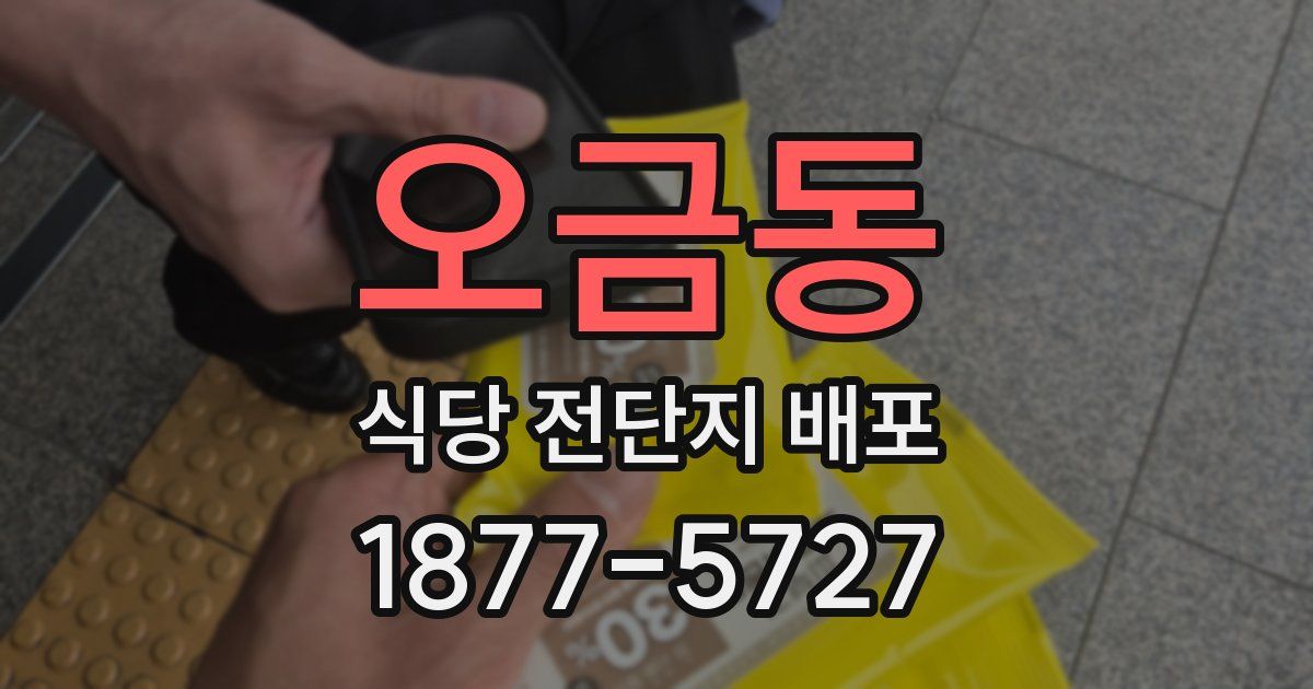 오금동 식당 전단지 배포