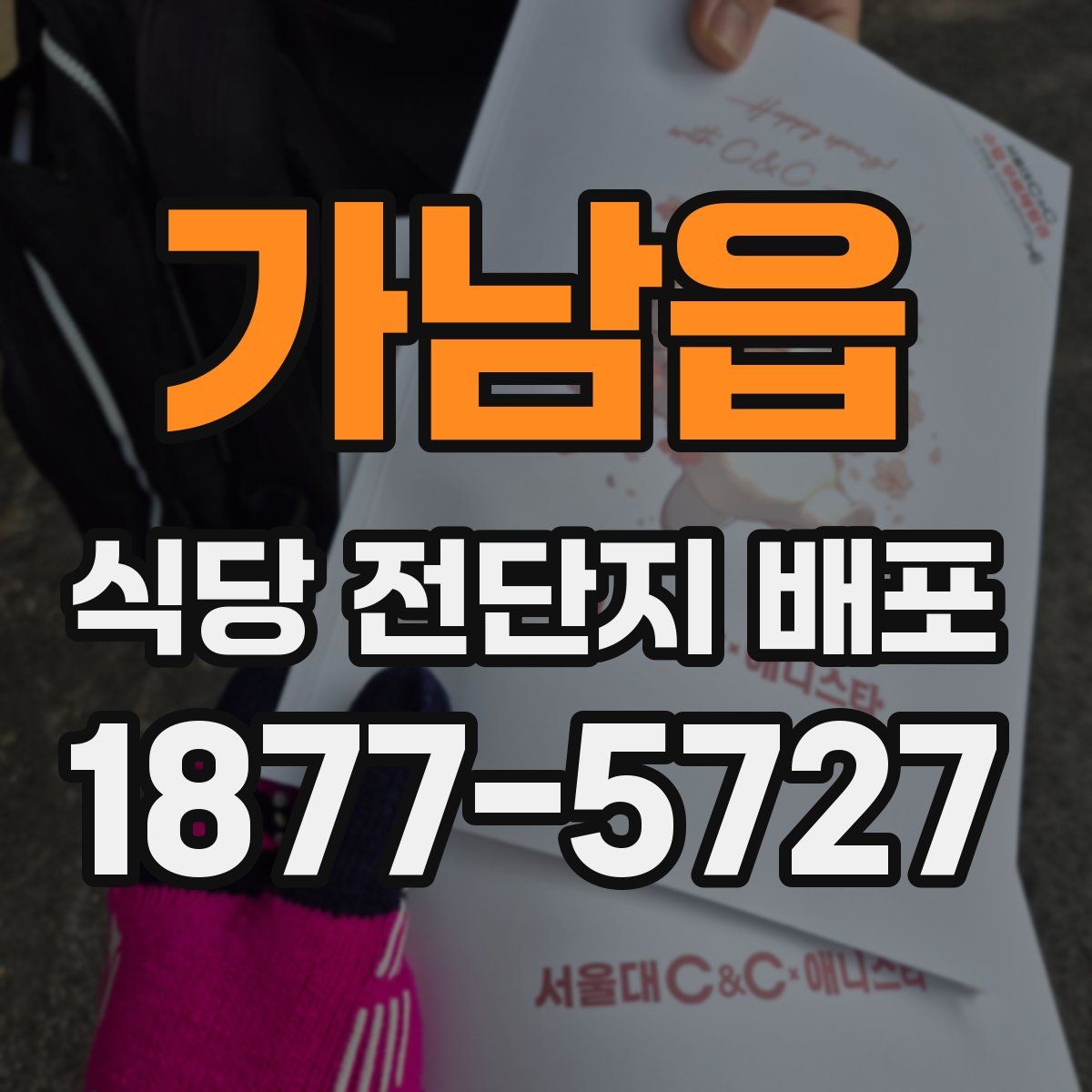 가남읍 식당 전단지 배포