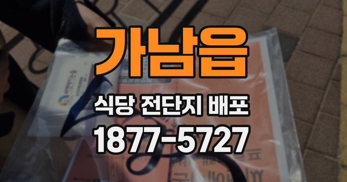 가남읍 식당 전단지 배포