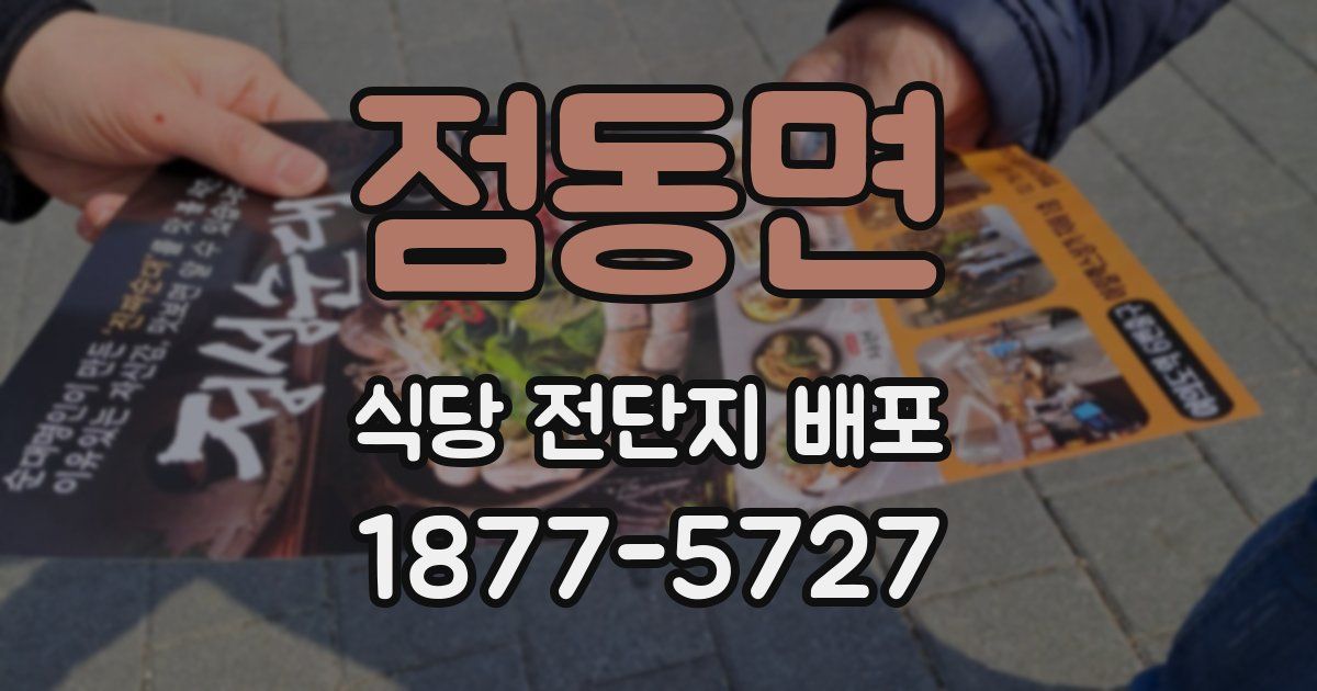 점동면 식당 전단지 배포
