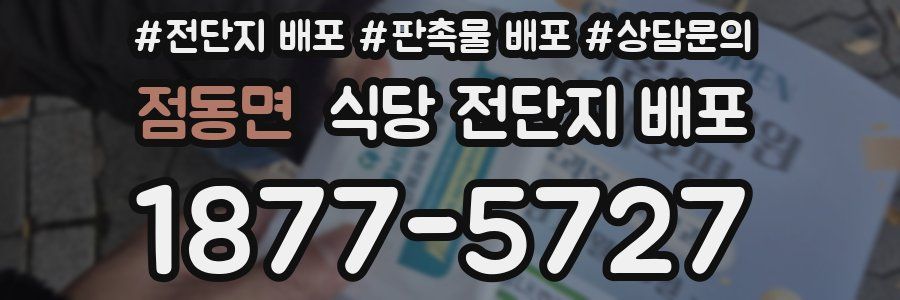 점동면 식당 전단지 배포