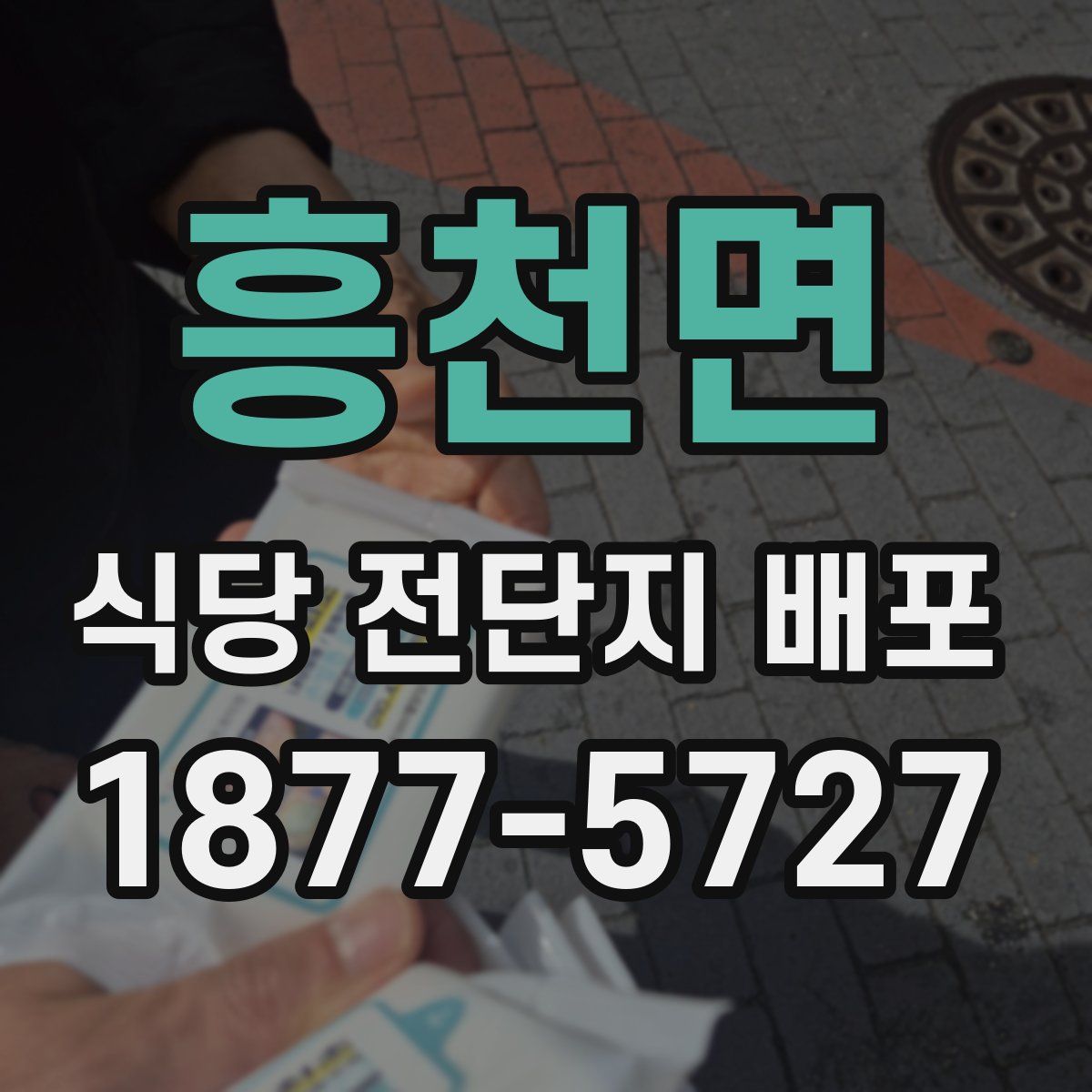흥천면 식당 전단지 배포
